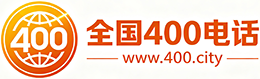 吴忠400电话